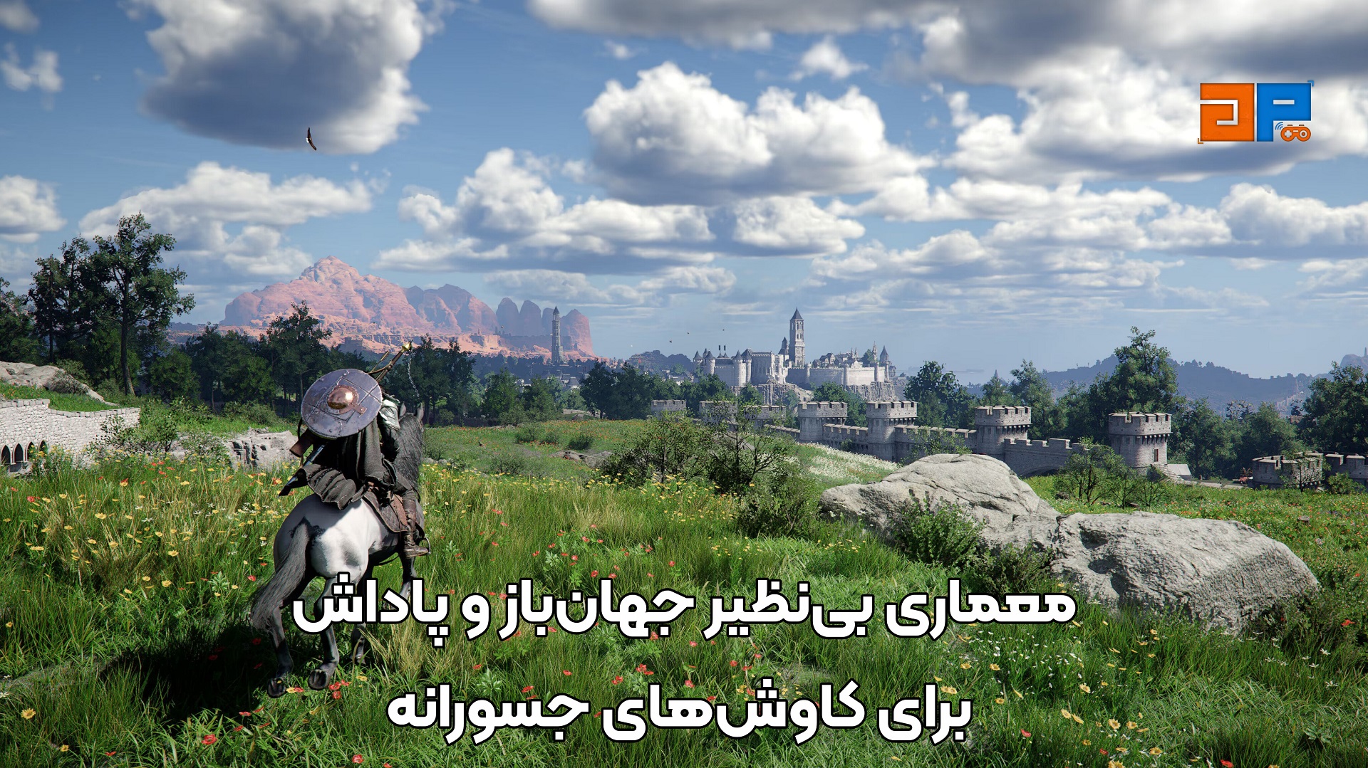 معماری بی&zwnj;نظیر جهان&zwnj;باز و پاداش برای کاوش&zwnj;های جسورانه